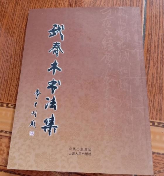 武春木書法集