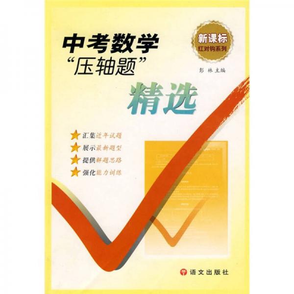 红对钩系列·新课标：中考数学“压轴题”精选