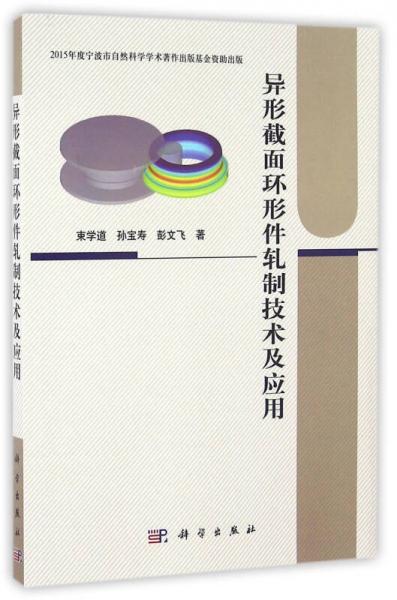 異型截面環(huán)形件軋制技術(shù)及應(yīng)用