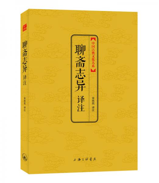 中国古典文化大系·第3辑：聊斋志异译注