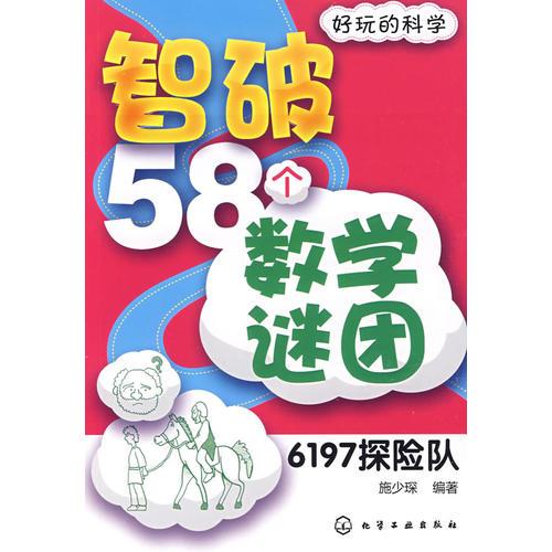 好玩的科學(xué)--智破58個(gè)數(shù)學(xué)謎團(tuán)-6197探險(xiǎn)隊(duì)