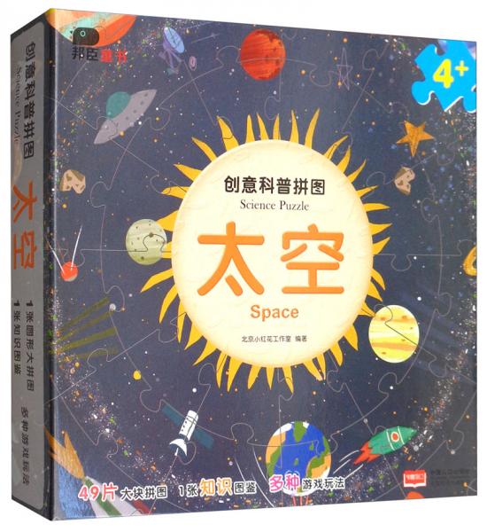 邦臣小红花·创意科普拼图：太空（4+）