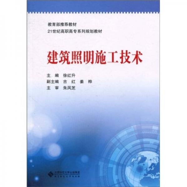 建筑照明施工技術(shù)/教材·21世紀高職高專系列規(guī)劃教材
