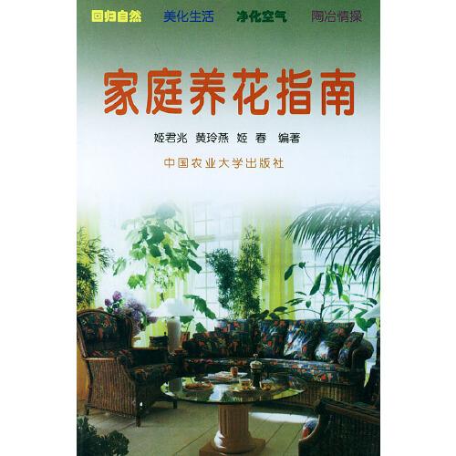 家庭養(yǎng)花指南