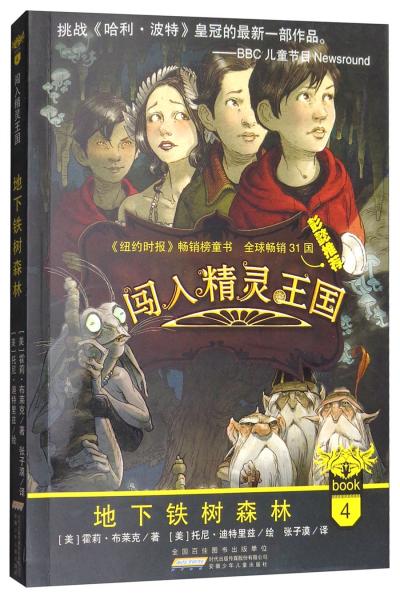 闖入精靈王國4：地下鐵樹森林