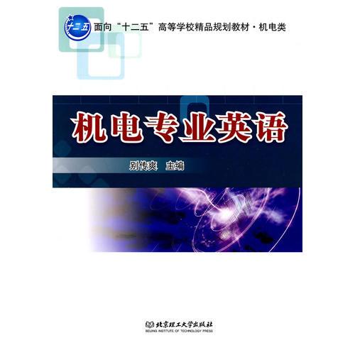 機電專業(yè)英語