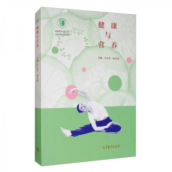 健康與營養(yǎng)