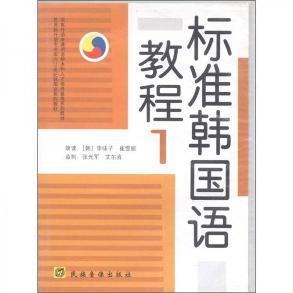 教育部外語專業(yè)面向21世紀(jì)韓國語系列教材：標(biāo)準(zhǔn)韓國語1