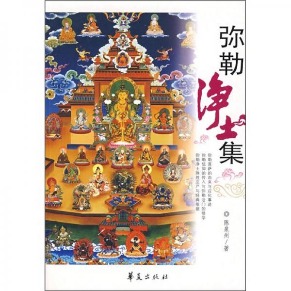 彌勒凈土集