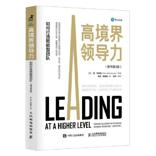 高境界領(lǐng)導(dǎo)力：如何打造賦能型團(tuán)隊(duì)（原書第3版）