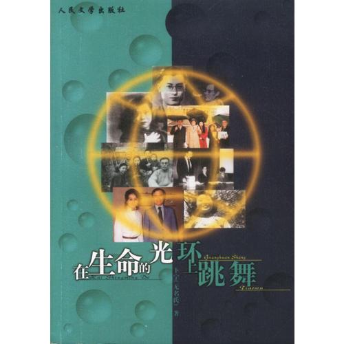 在生命的光環(huán)上跳舞