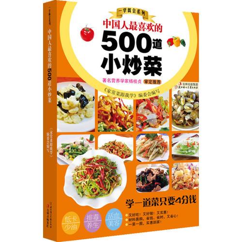 中国人做喜欢的500道小炒菜