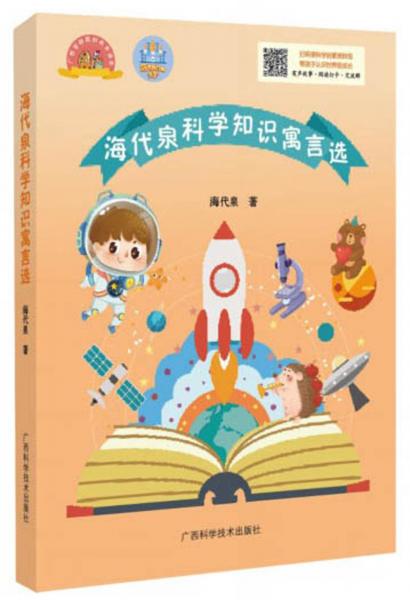 海代泉科學(xué)知識寓言選