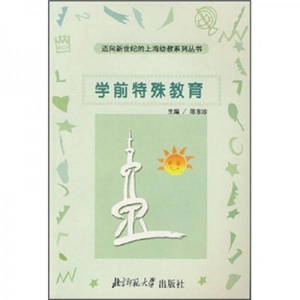 學(xué)前特殊教育