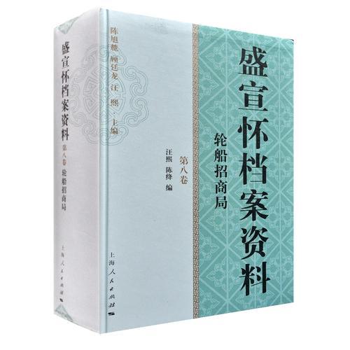 盛宣懷檔案資料(第八卷)