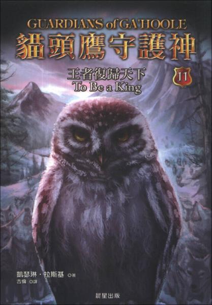 貓頭鷹守護(hù)神11：王者復(fù)歸天下