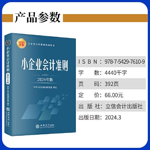 小企業(yè)會(huì)計(jì)準(zhǔn)則（2024年版）