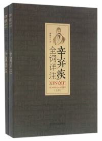 辛棄疾全詞詳注 . 上冊