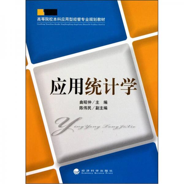 應(yīng)用統(tǒng)計(jì)學(xué)