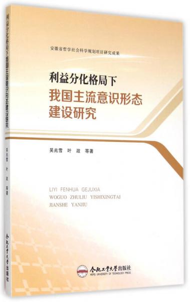 利益分化格局下我國主流意識形態(tài)建設(shè)研究