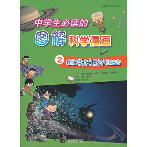 《中學(xué)生必讀的圖解科學(xué)漫畫②挖掘物質(zhì)世界的秘密》