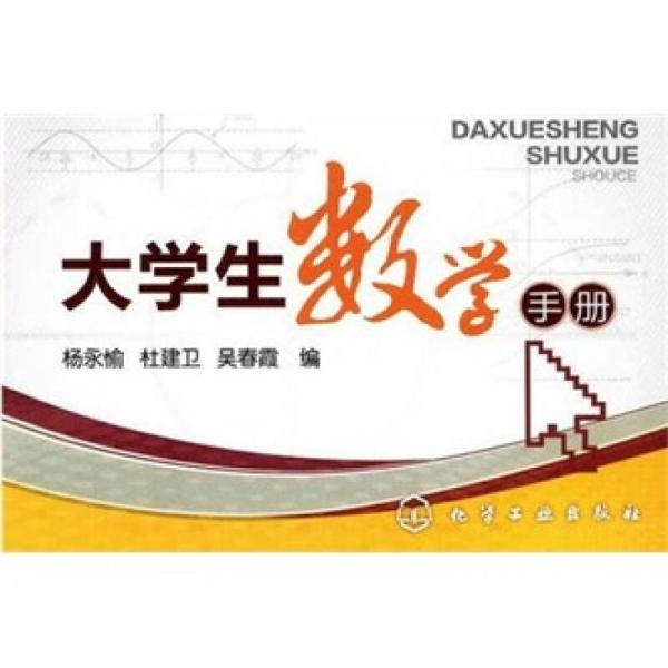 大學生數(shù)學手冊
