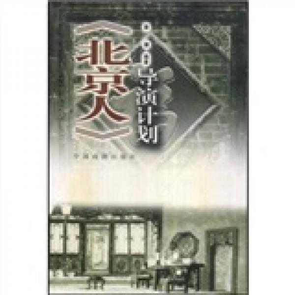 《北京人》导演计划