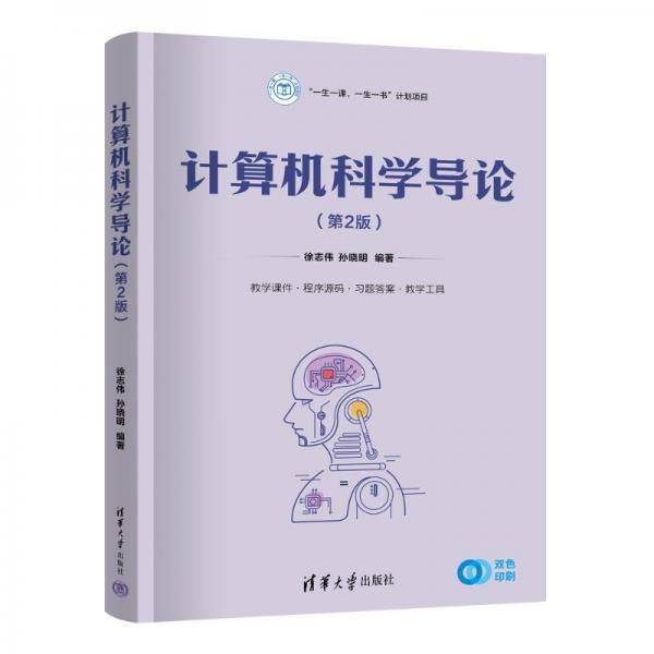 计算机科学导论（第2版） 大中专公共计算机 徐志伟 孙晓明 新华正版