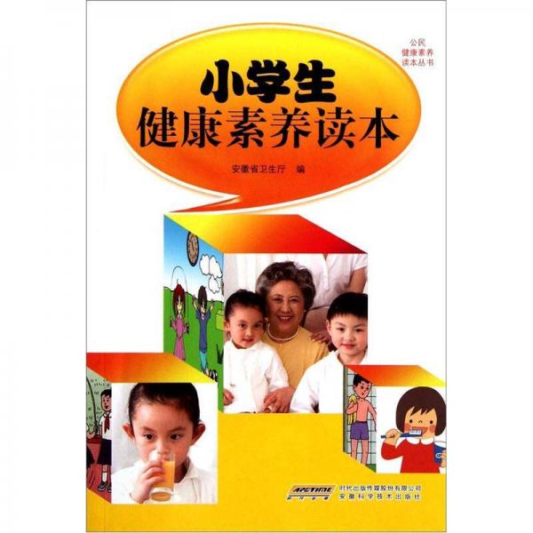 小学生健康素养读本