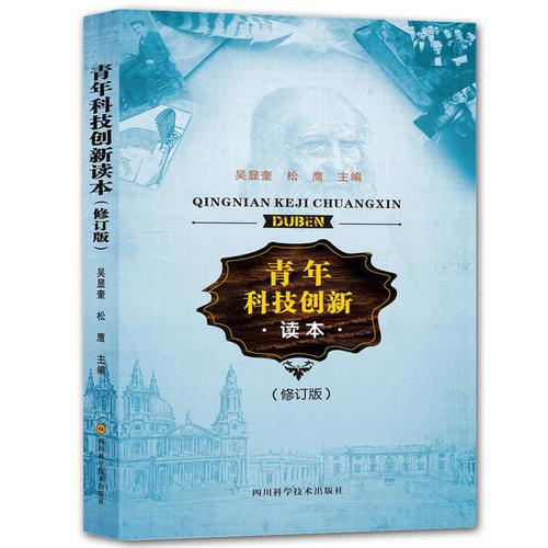 青年科技創(chuàng)新讀本(修訂版）