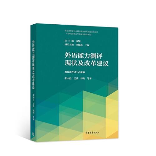 外语能力测评现状及改革建议