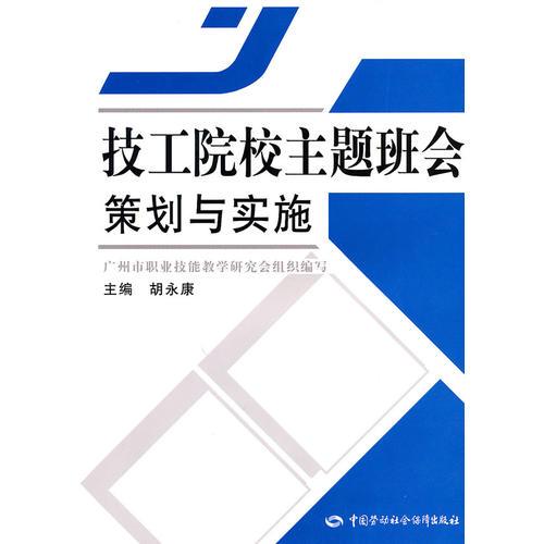 技工院校主題班會策劃與實施