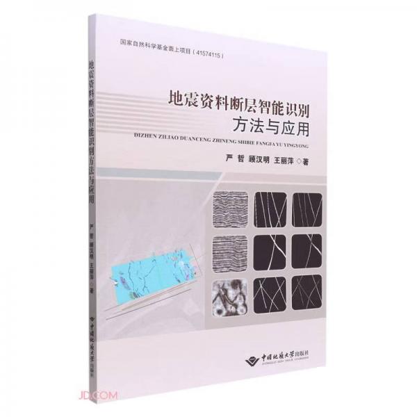 地震資料斷層智能識別方法與應(yīng)用