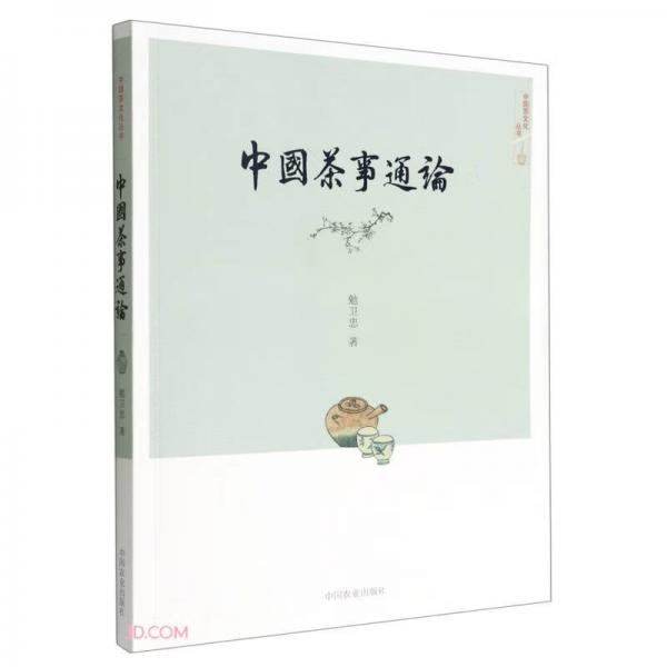 中國(guó)茶事通論（中國(guó)茶文化叢書(shū)）