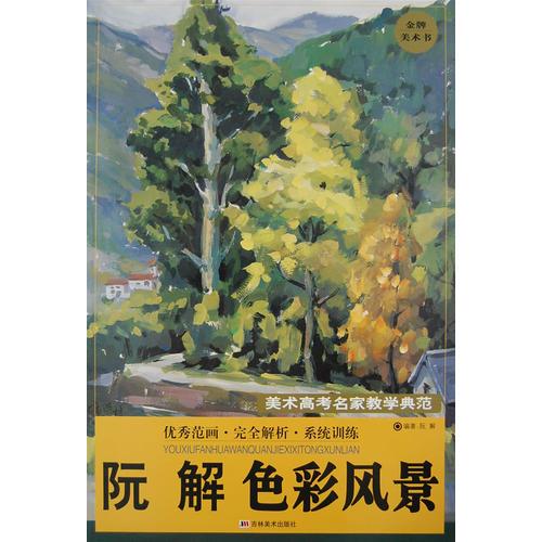 阮解色彩風(fēng)景－美術(shù)高考名家教學(xué)典范