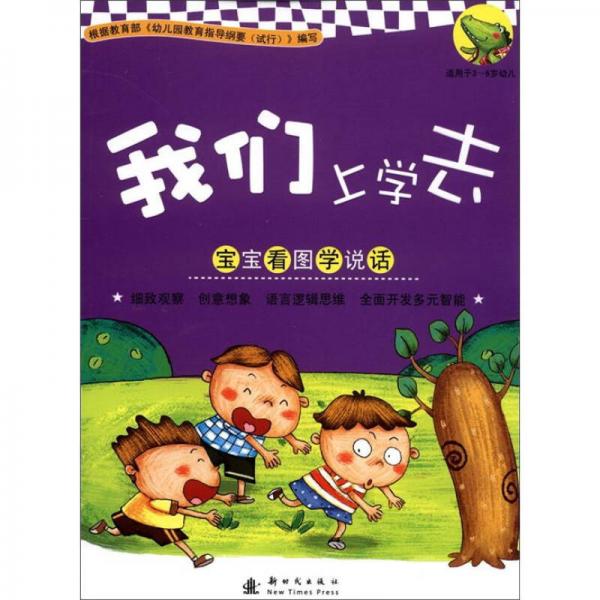 寶寶看圖學(xué)說話：我們上學(xué)去（3-6歲）
