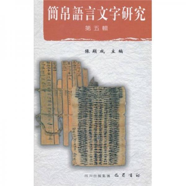 簡帛語言文字研究（第5集）