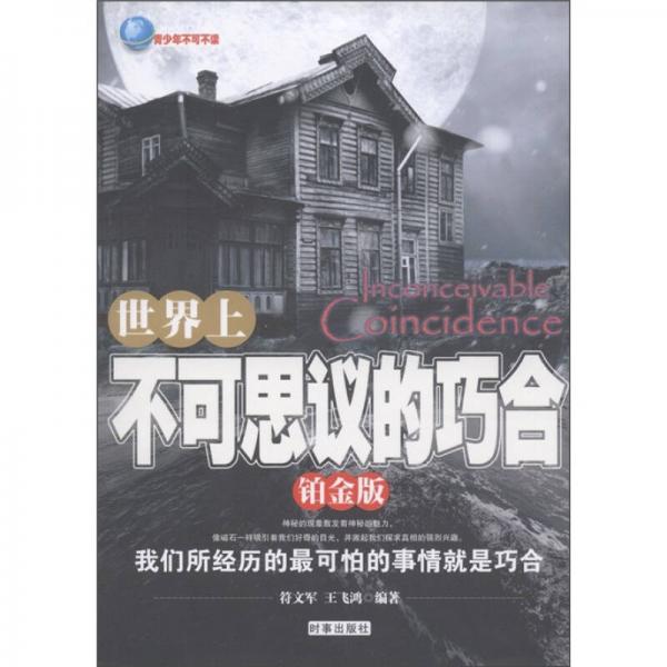 世界上不可思議的巧合（鉑金版）