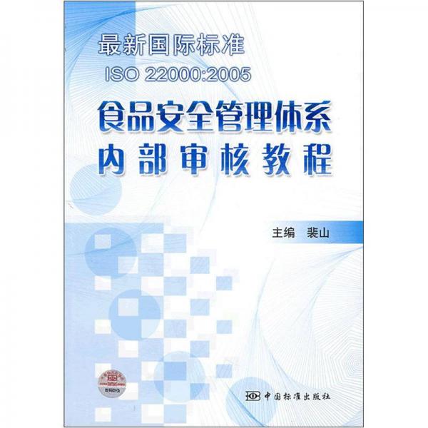 最新国际标准ISO22000：2005食品安全管理体系内部审核教程