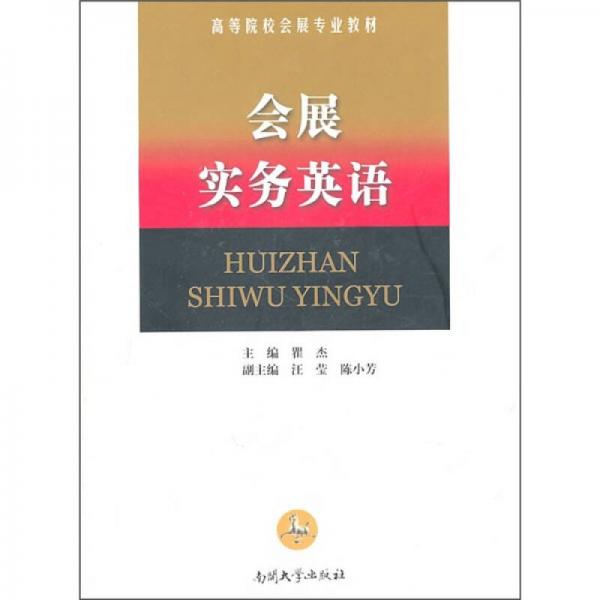 高等院校會(huì)展專業(yè)教材：會(huì)展實(shí)務(wù)英語
