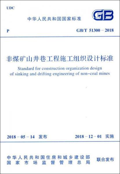 GB/T 51300-2018 非煤矿山井巷工程施工组织设计标准