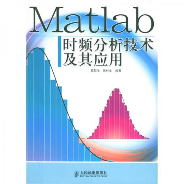 Matlab时频分析技术及其应用