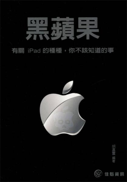 黑蘋(píng)果：有關(guān)iPad的種種，你不該知道的事