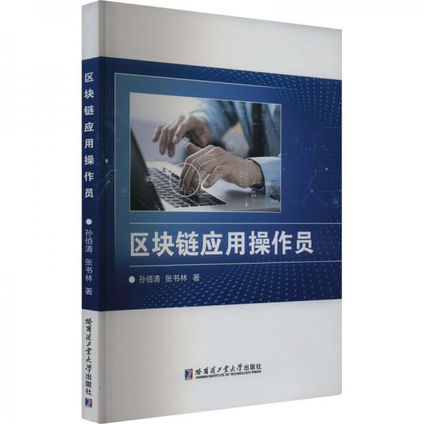 全新正版圖書 區(qū)塊鏈應(yīng)用操作員孫佰清哈爾濱工業(yè)大學(xué)出版社9787576700244