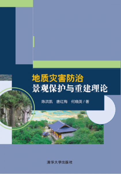地質(zhì)災(zāi)害防治景觀保護(hù)與重建理論