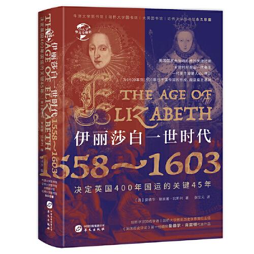 華文全球史59·伊麗莎白一世時代:1558-1603