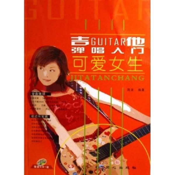 吉他弹唱入门：可爱女生