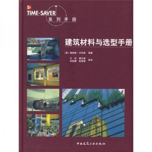 TIME SAVER系列手冊：建筑材料與選型手冊