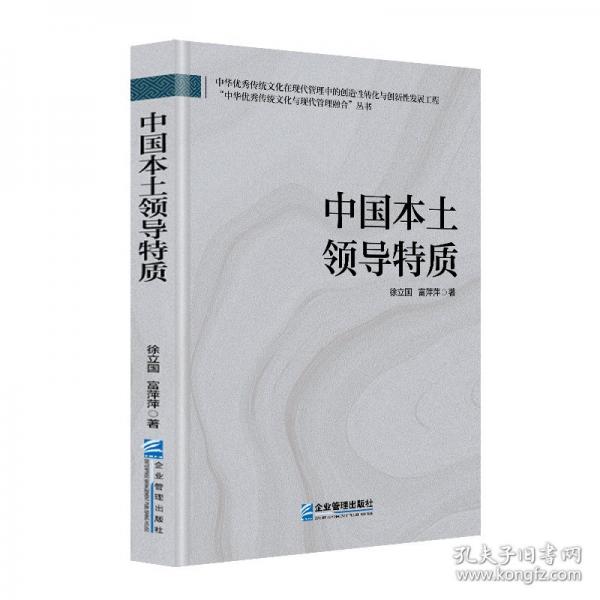 中国本土领导特质