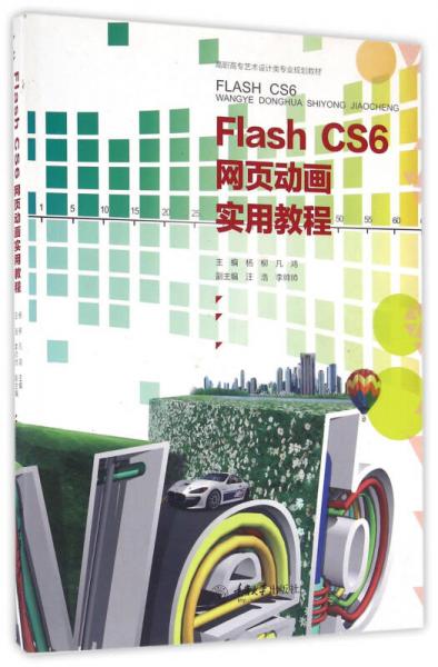 Flash cs6网页动画实用教程